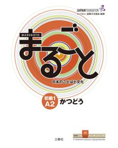 MARUGOTO: NIVEL ELEMENTAL 1 A2: KATSUDOO